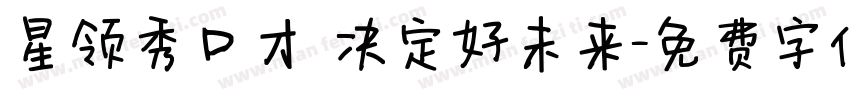 星领秀口才 决定好未来字体转换